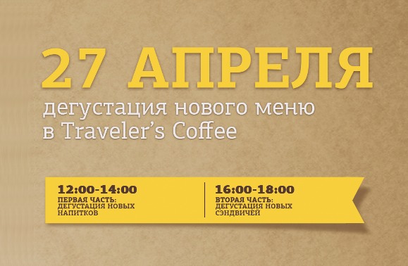 Дегустация нового меню в кофейнях Traveler's Coffee